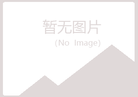 青岛四方南松设计有限公司